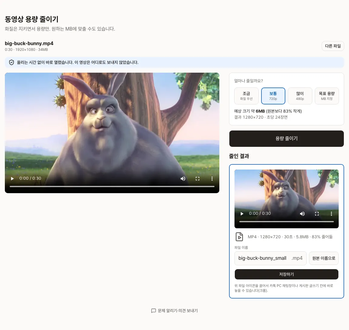 줄인 결과: 1920×1080 34MB 영상을 1280×720 5.8MB로 줄인 화면, 83% 줄어듦