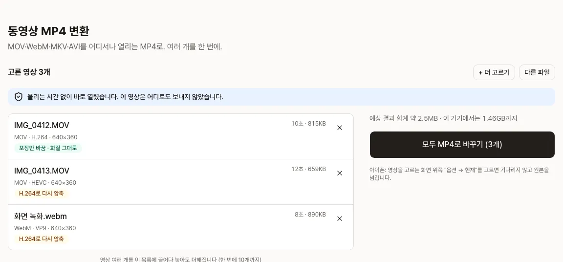 MP4 변환 화면: 고른 영상 3개와 파일마다 포장만 바꿈, H.264로 다시 압축, 이미 MP4 표시