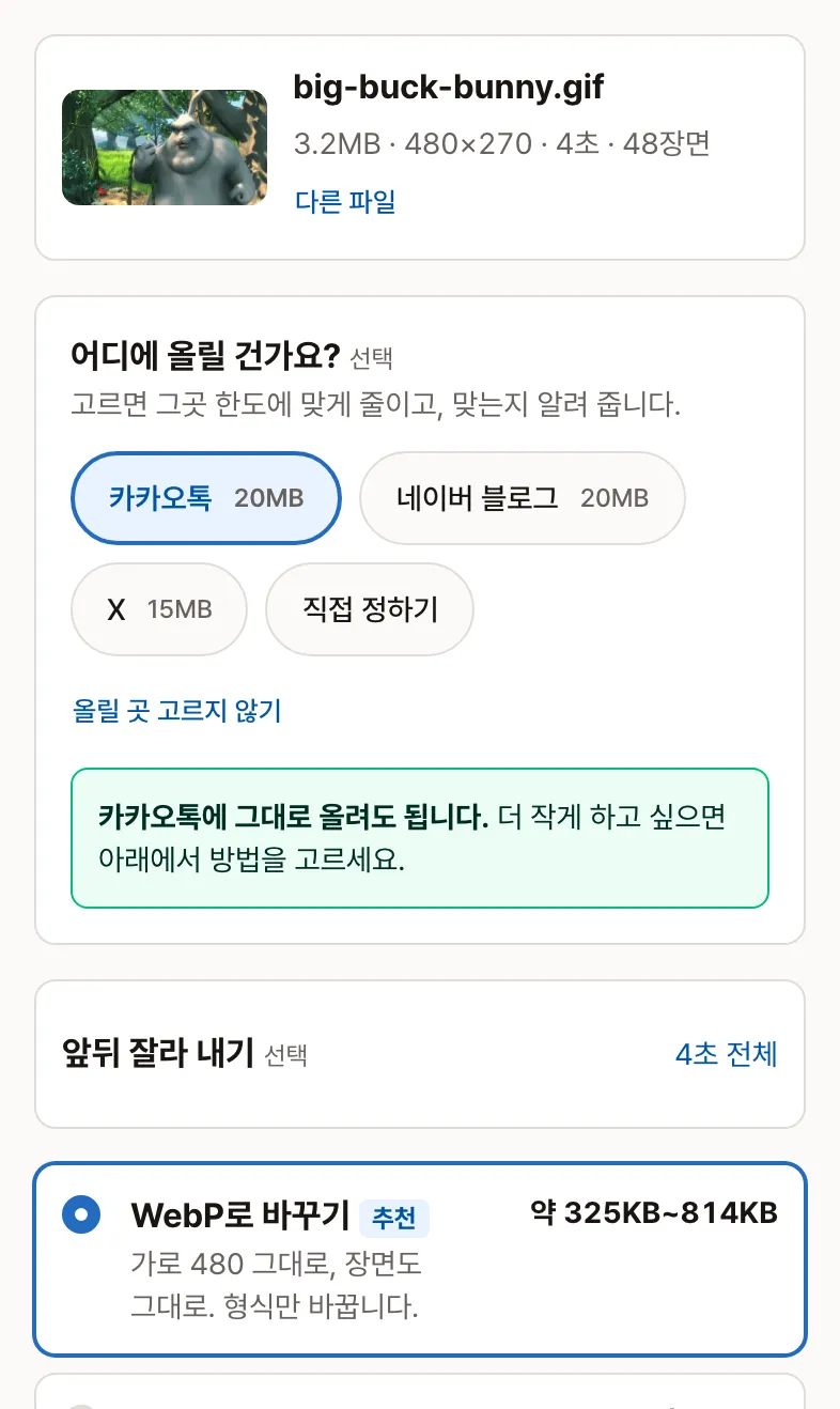 GIF 용량 줄이기에서 GIF를 고르고 카카오톡을 고른 화면: 파일 정보, 줄이는 방법 세 가지와 예상 용량