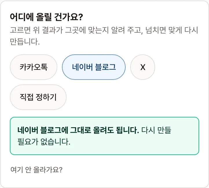 올릴 곳 맞추기에서 네이버 블로그를 고르자 그대로 올려도 된다고 알려 주는 화면