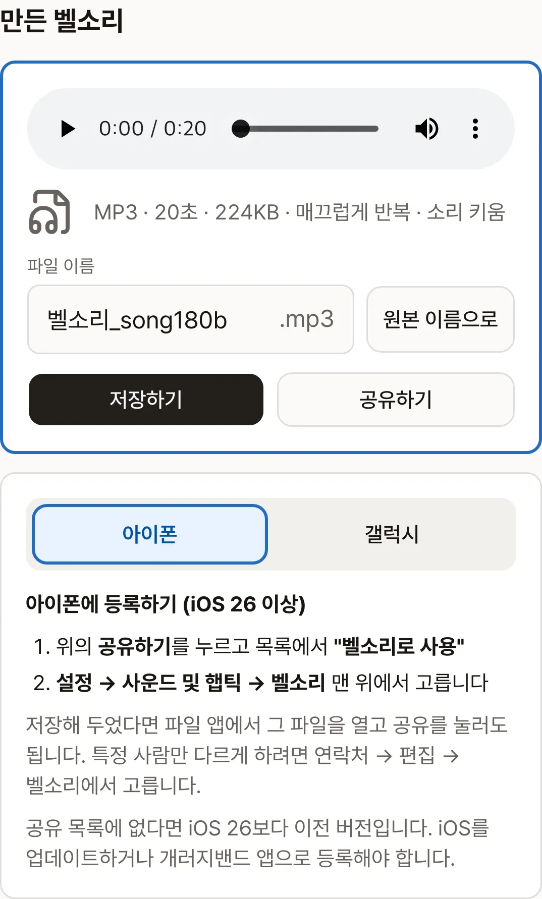만든 벨소리 결과: 미리 듣기, 저장하기와 공유하기, 그 아래 아이폰 등록 방법
